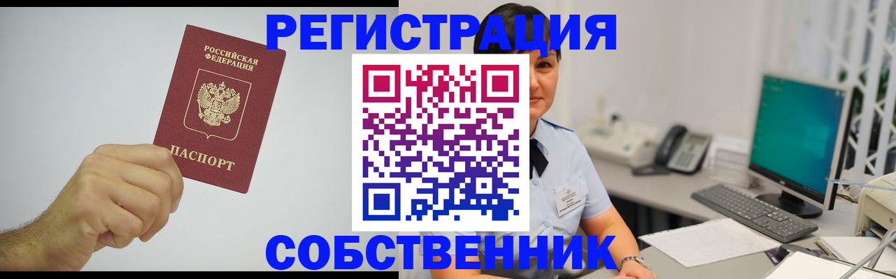 временная регистрация собственник в Боровске